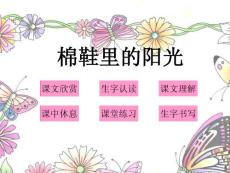 小学语文一年级课件《棉鞋里的阳光》课件