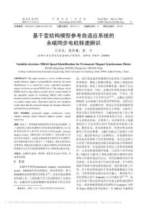 基于變結構模型參考自適應系統的永磁同步電機轉速辨識