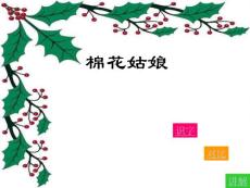 小學語文一年級課件 棉花姑娘