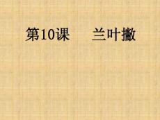 人美版四年级上册第10课《兰叶撇》教学课件(2)