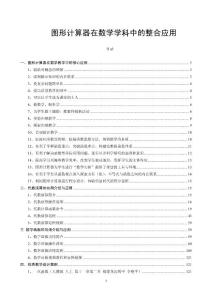 【DOC】图形计算器在数学学科中的整合应用