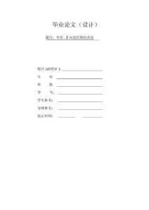 車床z向數(shù)控改造(畢業(yè)論文設(shè)計(jì))詳解