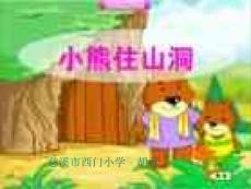 【精品】人教版一年级语文上册《小熊住山洞》课件