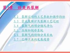 第3章-烴類熱裂解