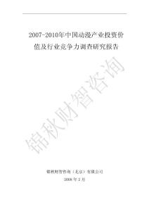 2007-2010年中国动漫产业投资价值及行业竞争力调查研究报告