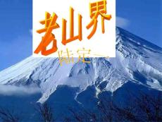 免费下载苏教版初中语文八年级上册8上《老山界》课件 PPT