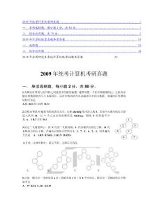 [专业课]2009和2010年计算机科学与技术考研真题