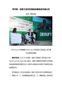 創(chuàng)新工場可利用高估值低成本建公司