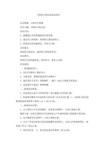 尋找春天的足跡活動設(shè)計