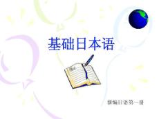 新编日语第一册_ppt笔记_1-5课