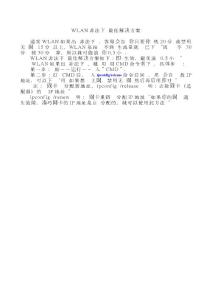 WLAN非正常下线最佳解决方案