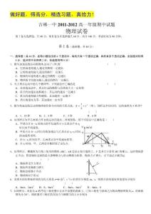 吉林省吉林一中2011-2012高一年级期中试题（物理）