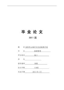 浅析舟山海洋文化及旅游开发 旅游管理毕业论文