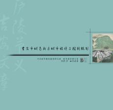 江西吉安城南新區城市設計與控制規劃方案（新吉安/綠吉安/正氣吉安）