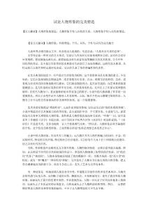 试论人物形象的完美塑造