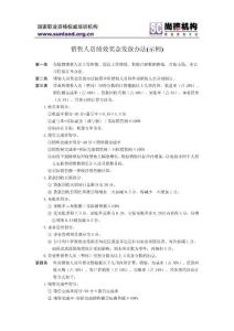 銷售人員績(jī)效獎(jiǎng)金發(fā)放辦法(示例)