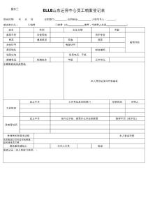 ELLE山东运营中心员工档案登记表