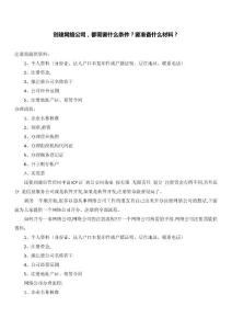 創建網絡公司都需要什么條件，要準備什么材料？