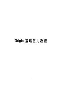 Origin基础应用教程