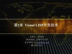 Java教程第2章 Visual LISP开发技术