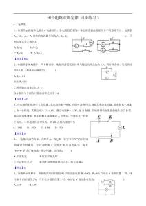 2.7闭合电路欧姆定律 同步练习3（新人教版选修3——1）