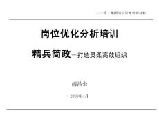 岗位优化分析培训(hucanquan)