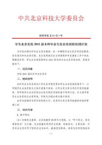 學生業余黨校2011屆本科畢業生黨員培訓班培訓計劃