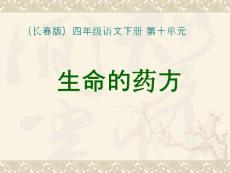 生命的药方　PPT课件