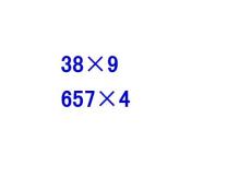 人教版三年级数学上册  0的乘法(一）