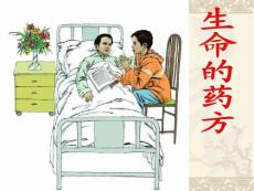 生命的药方　PPT课件