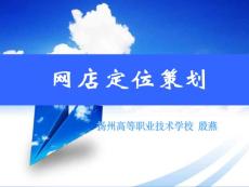 網(wǎng)店定位策劃說課稿（教學設計）