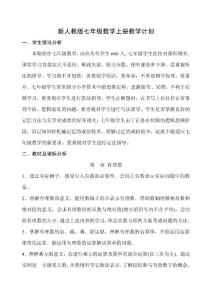 [初一数学]新人教版七年级数学上册教学计划