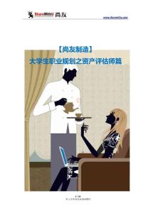 【尚友制造】大學(xué)生職業(yè)規(guī)劃之資產(chǎn)評(píng)估師篇