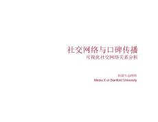 社交網(wǎng)絡(luò)與口碑傳播
