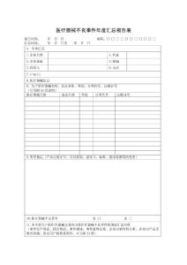 医疗器械不良事件年度汇总报告表