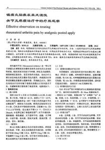 镇痛灸贴敷在类风湿性关节炎疼痛治疗中的疗效观察