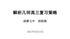 高考研討會(huì)--解析幾何高三復(fù)習(xí)策略(成都七中祁祖海)