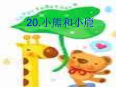 20 小熊和小鹿课件语文s版