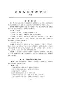 房地产公司成本控制管理规定