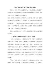 中学语文教学安全教育优质讲稿