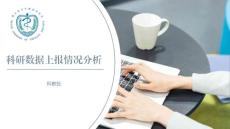 丁力-科研數(shù)據(jù)上報情況分析