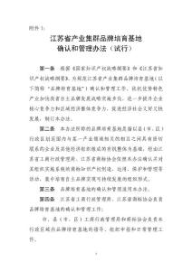 附件一江苏省产业集群品牌培育基地评定的标准，方法等