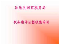税务案件证据收集培训材料--企业涉税老板要懂得！