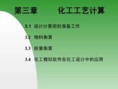 3 化工工艺计算