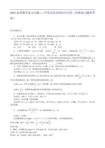 2012高考数学复习专题----- 不等式知识的综合应用（经典练习题和答案）