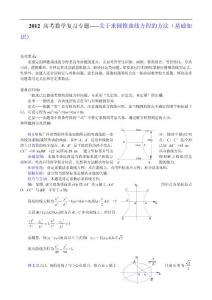 2012高考数学复习专题-----关于求圆锥曲线方程的方法（基础知识）