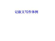 免费下载苏教版初中语文八年级上册8上第三单元《记叙文、说明文写作指导》 免费课件 ppt