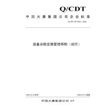 點(diǎn)檢定修－大唐集團(tuán)制〔2006〕4號(hào)附件