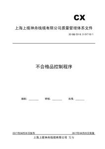 不合格品控制程序