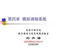 北郵通信原理09lec4模擬通信系統(tǒng)